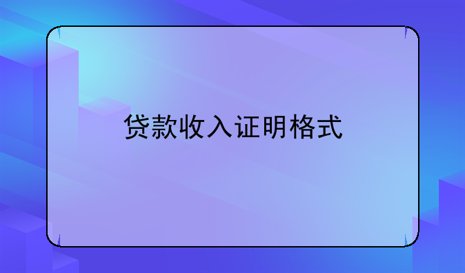 贷款收入证明格式