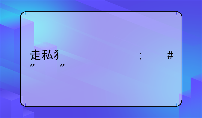走私犯罪怎么判刑