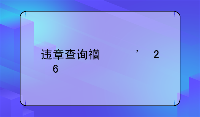 违章查询西安指南