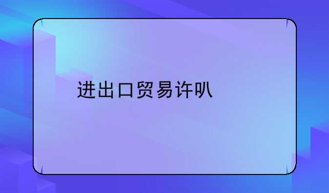 进出口贸易许可证