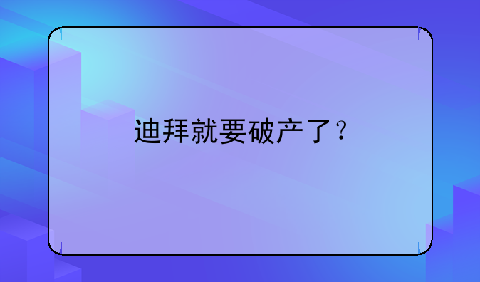 迪拜就要破产了？