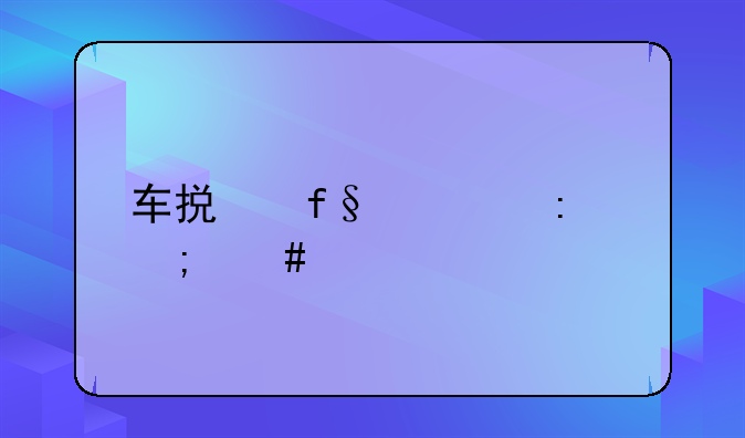 车损险费率怎么算
