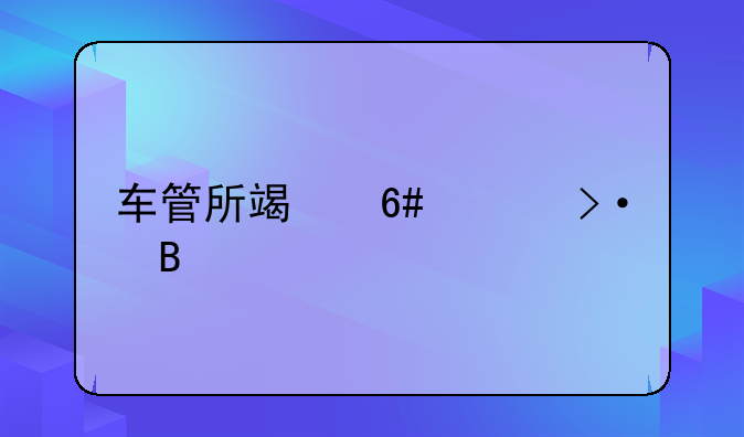 车管所端午上班吗
