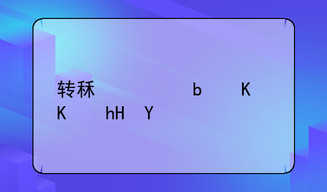 转租费是什么意思