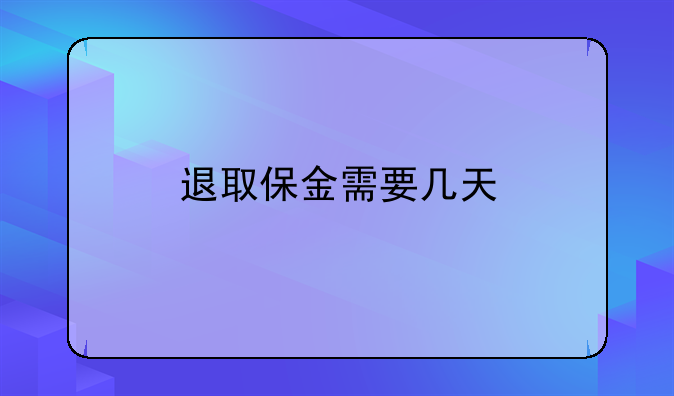退取保金需要几天