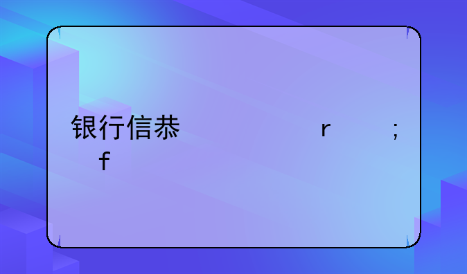 银行信息泄露风险