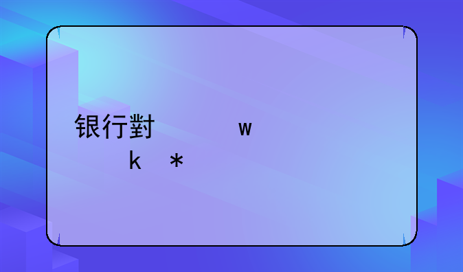 银行小额信贷业务