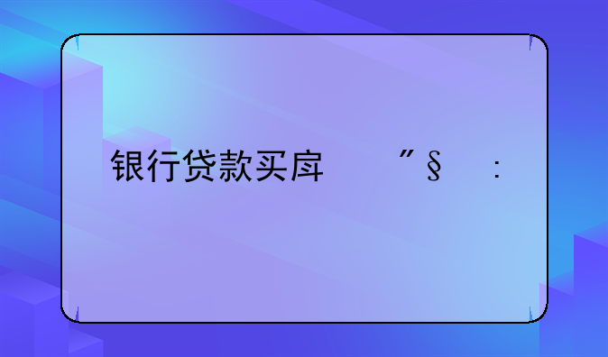 银行贷款买房利率