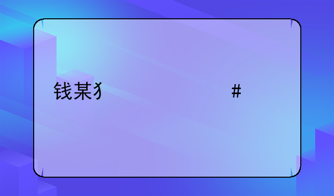钱某犯罪案件详情