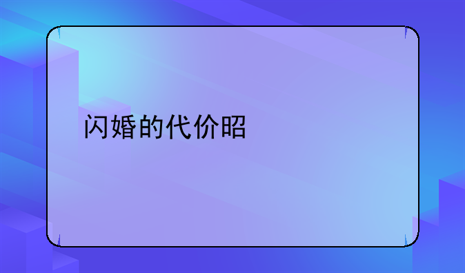 闪婚的代价是什么