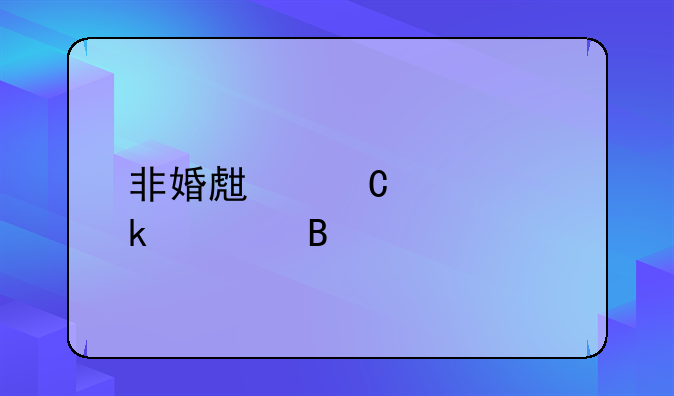 非婚生子要罚款吗