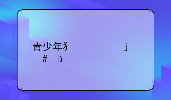 青少年犯罪的案例