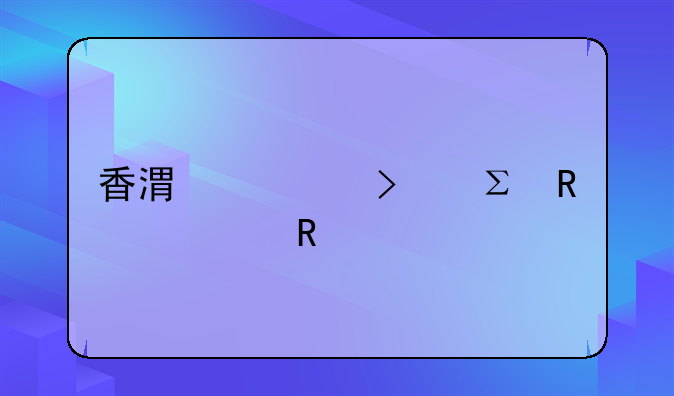 香港公司注销费用