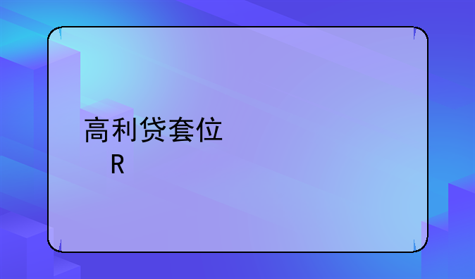 高利贷套住大学生