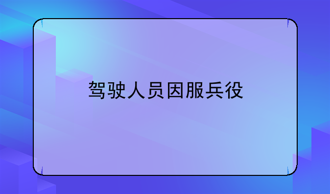 驾驶人员因服兵役
