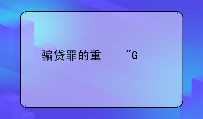 骗贷罪的量刑标准