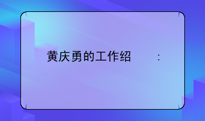 黄庆勇的工作经历