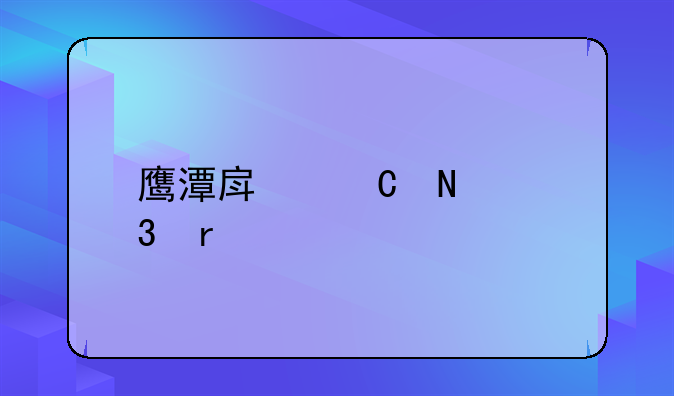 鹰潭房子哪里最好