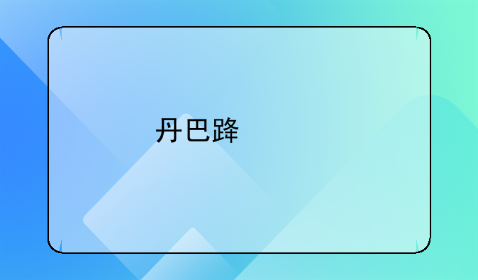 丹巴路寻死