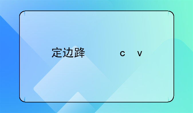 定边路高坠
