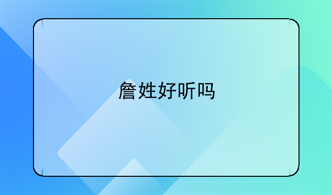 詹姓好听吗