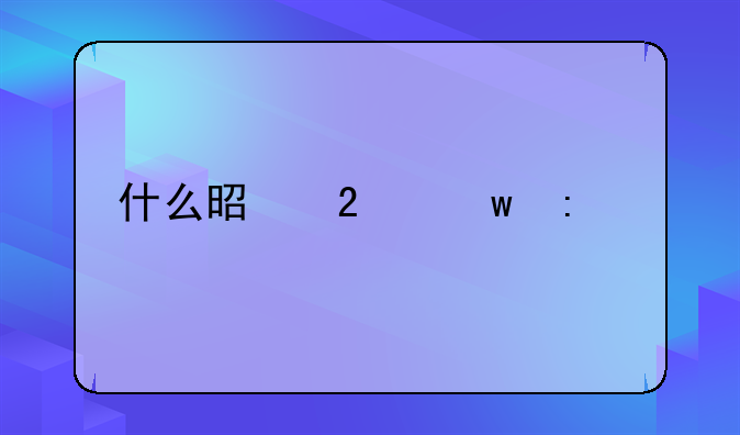 什么是医保控费