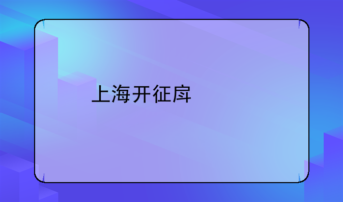 上海开征房产税