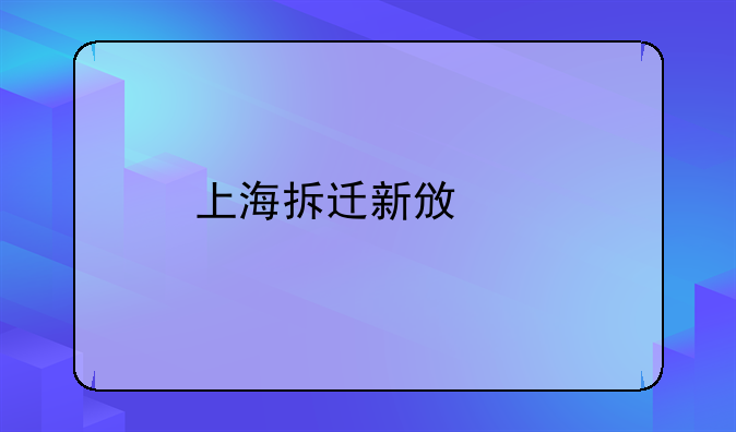 上海拆迁新政策