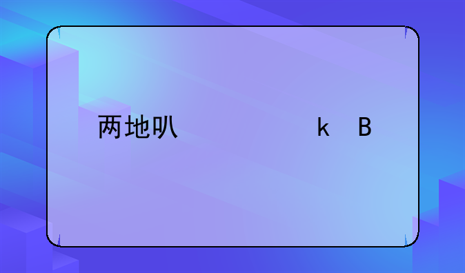 两地可以离婚吗