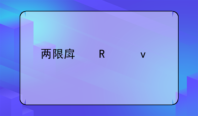 两限房申请条件