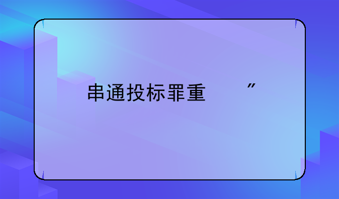 串通投标罪量刑