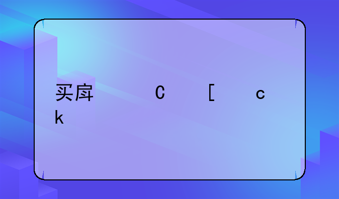 买房子首付多少