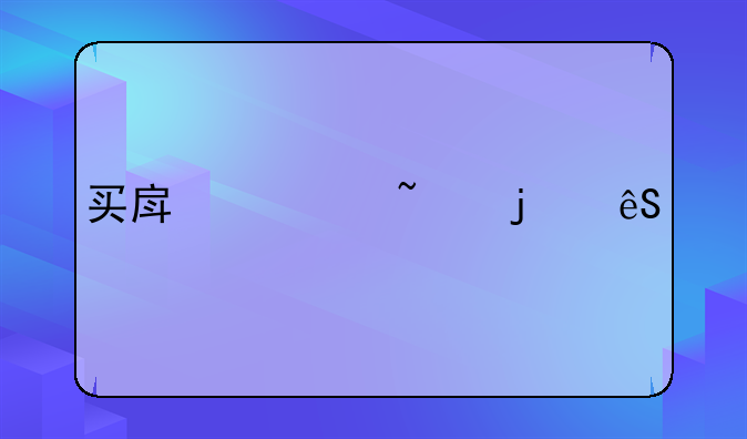 买房须知的五证