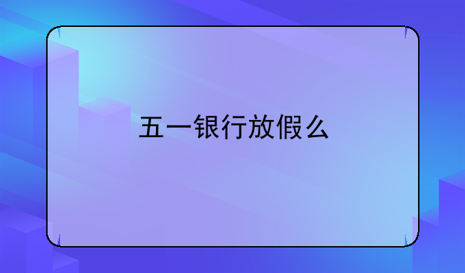 五一银行放假么