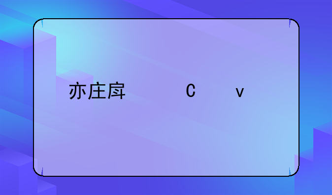 亦庄房子产权年