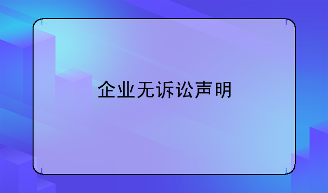 企业无诉讼声明