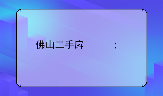 佛山二手房税费