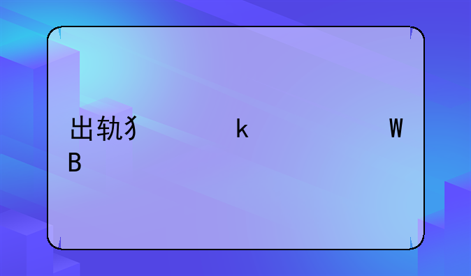 出轨犯婚姻法吗