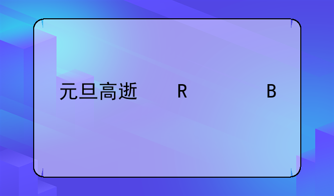 元旦高速收费吗