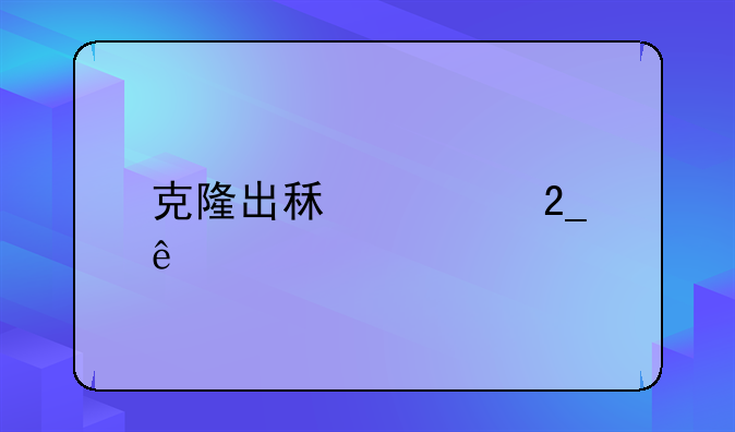 克隆出租车北京