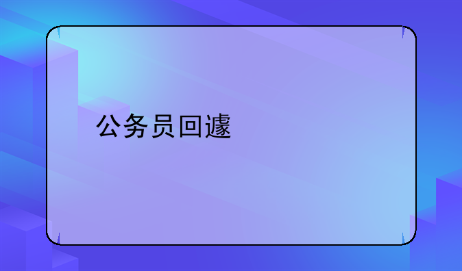 公务员回避规定