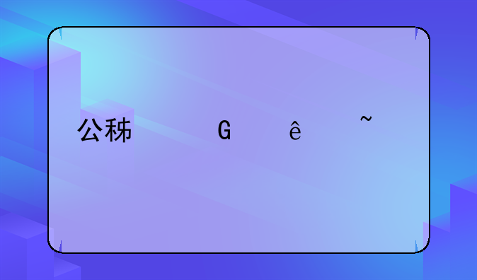 公积金个人查询