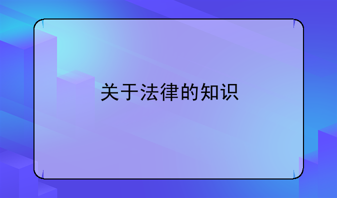 关于法律的知识