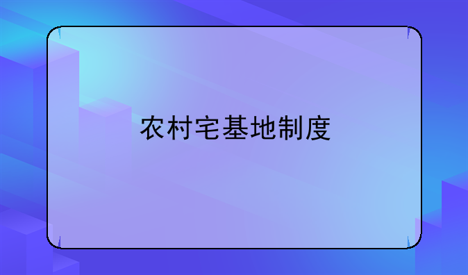 农村宅基地制度