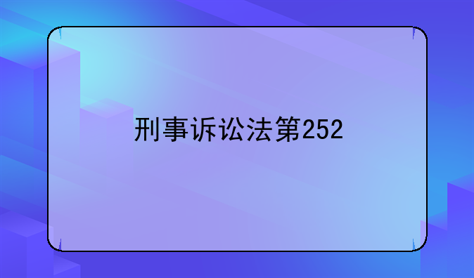 刑事诉讼法第252