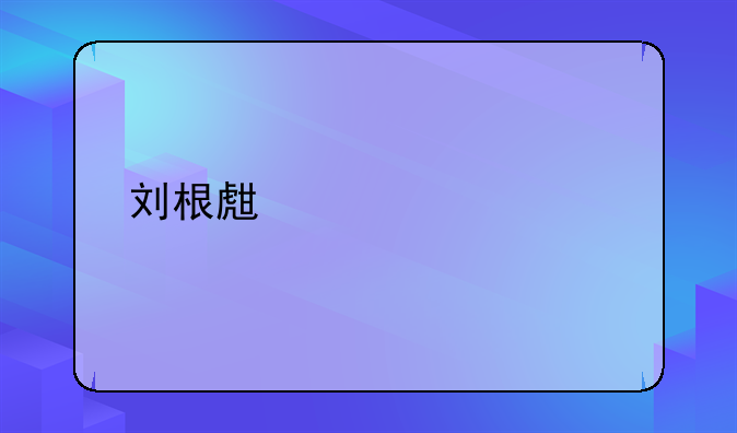 刘根生内部讲话