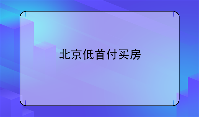 北京低首付买房