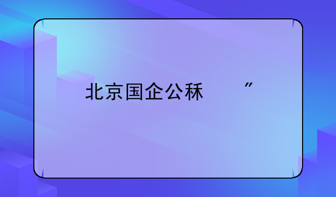 北京国企公租房