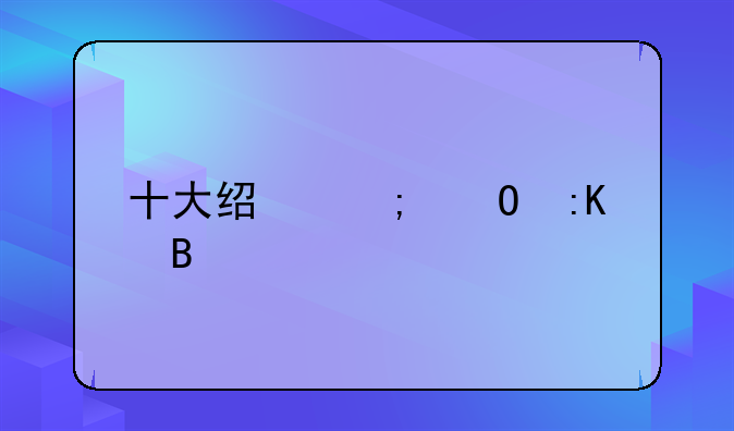 十大经济体排名