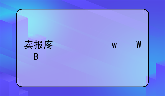卖报废车违法吗
